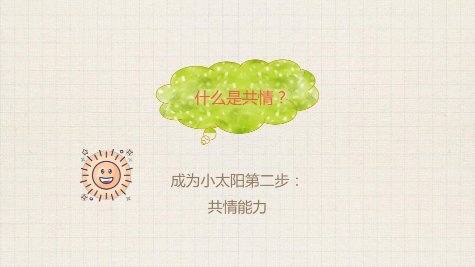 【通用】初高中德育主题班会:做一个高情商的人_第5页