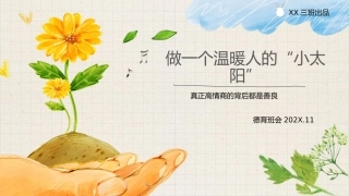 【通用】初高中德育主题班会：做一个高情商的人