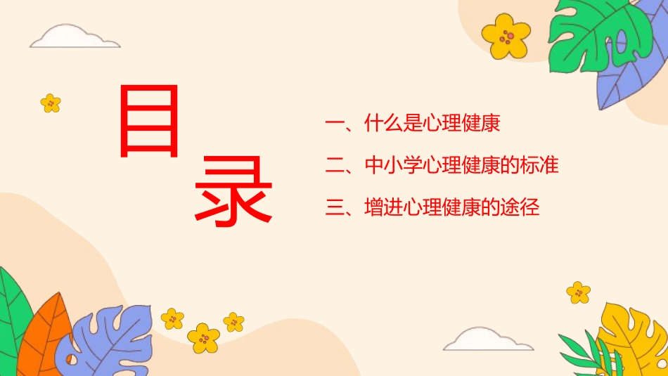 【通用】【心理教育】中小学开学第一课心理健康教育主题班会_第2页