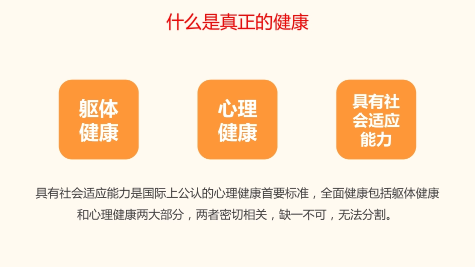 【通用】【心理教育】中小学开学第一课心理健康教育主题班会_第6页