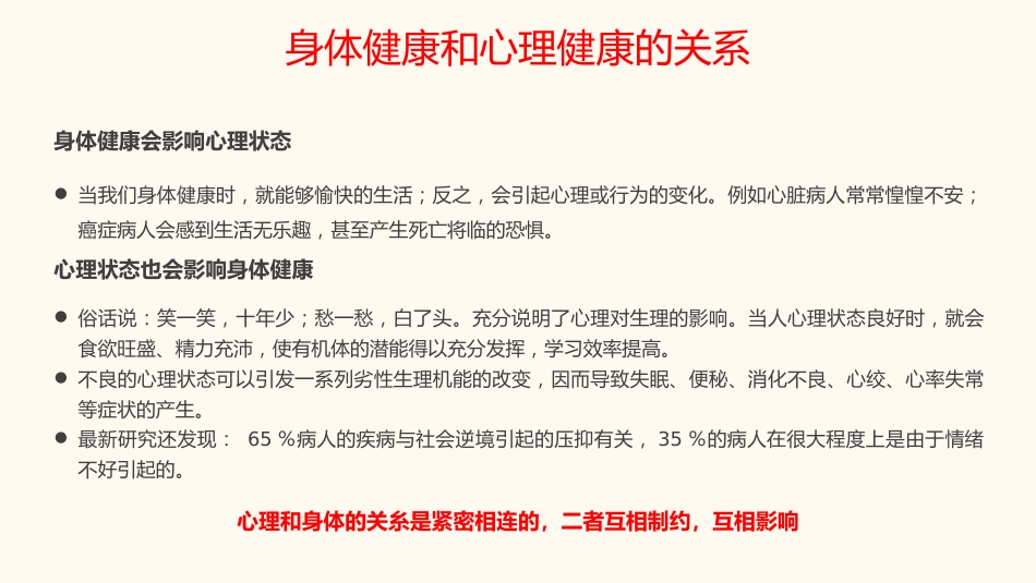 【通用】【心理教育】中小学开学第一课心理健康教育主题班会_第9页