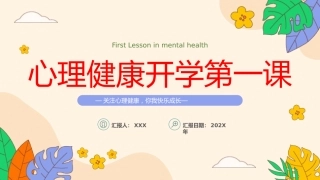 【通用】【心理教育】中小学开学第一课心理健康教育主题班会