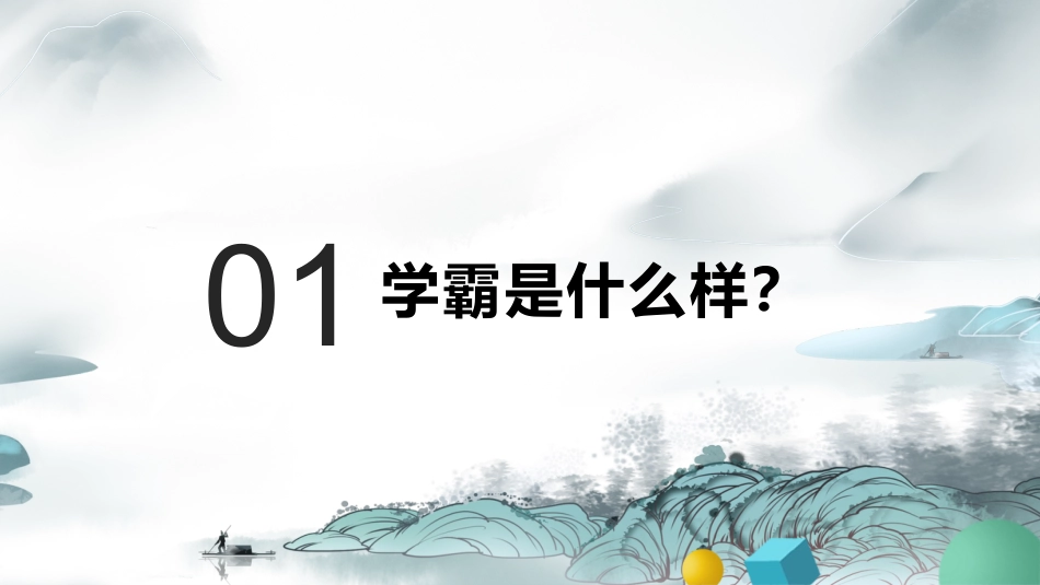 【初高中】【学习励志】主题班会:《高效学习,养成学霸》_第2页
