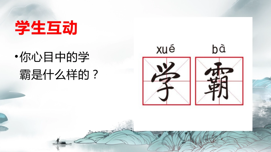 【初高中】【学习励志】主题班会:《高效学习,养成学霸》_第3页