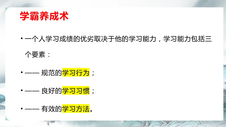 【初高中】【学习励志】主题班会:《高效学习,养成学霸》_第9页