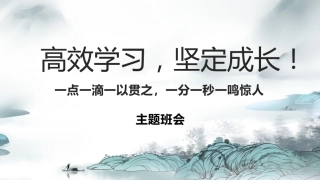 【初高中】【学习励志】主题班会：《高效学习，养成学霸》