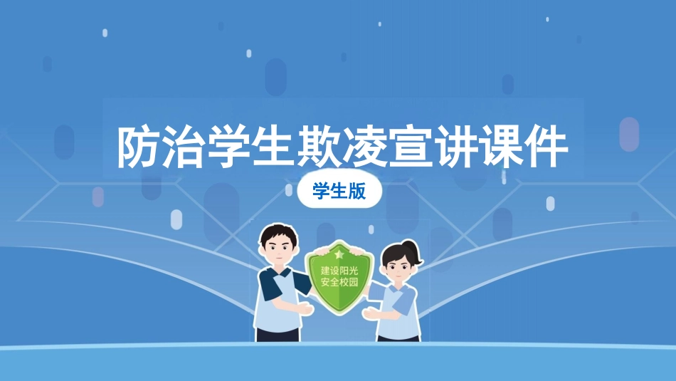 中小学生欺凌防治工作主题班会_第1页