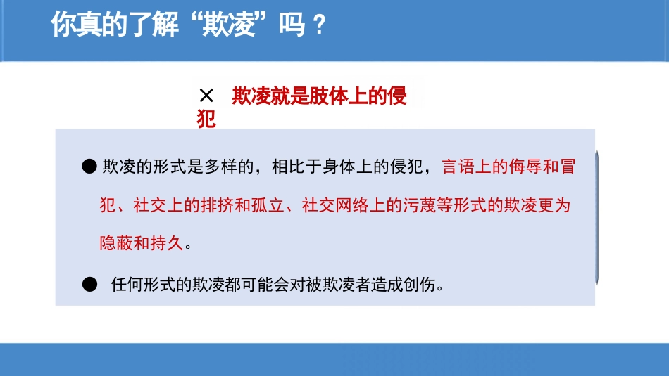 中小学生欺凌防治工作主题班会_第7页