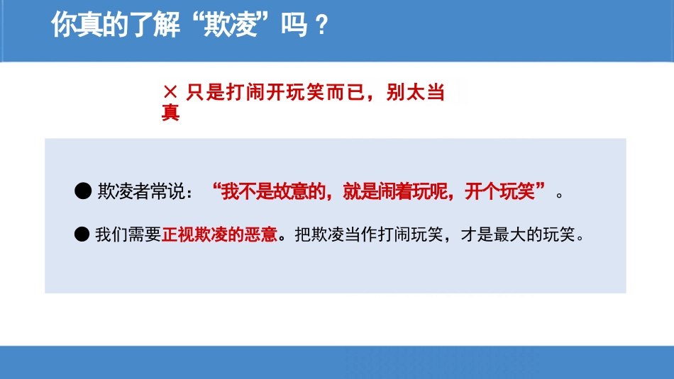 中小学生欺凌防治工作主题班会_第8页