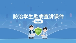 中小学生欺凌防治工作主题班会