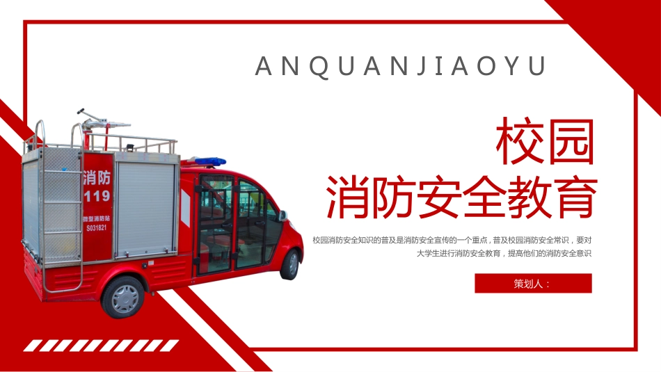 校园消防安全教育_第1页