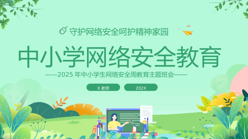 【网络安全】教育主题班会:中小学网络安全周教育_第1页