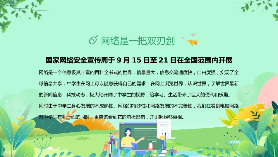 【网络安全】教育主题班会:中小学网络安全周教育_第2页