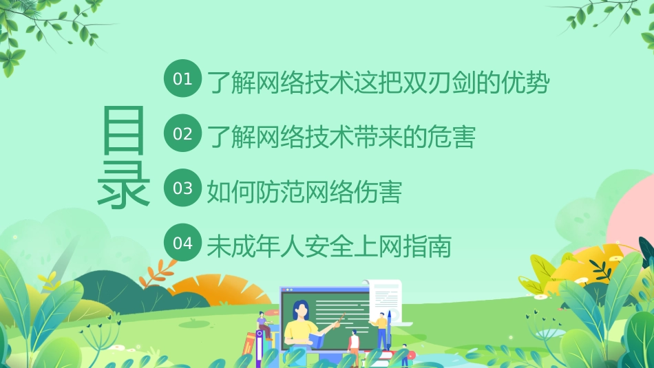 【网络安全】教育主题班会:中小学网络安全周教育_第3页