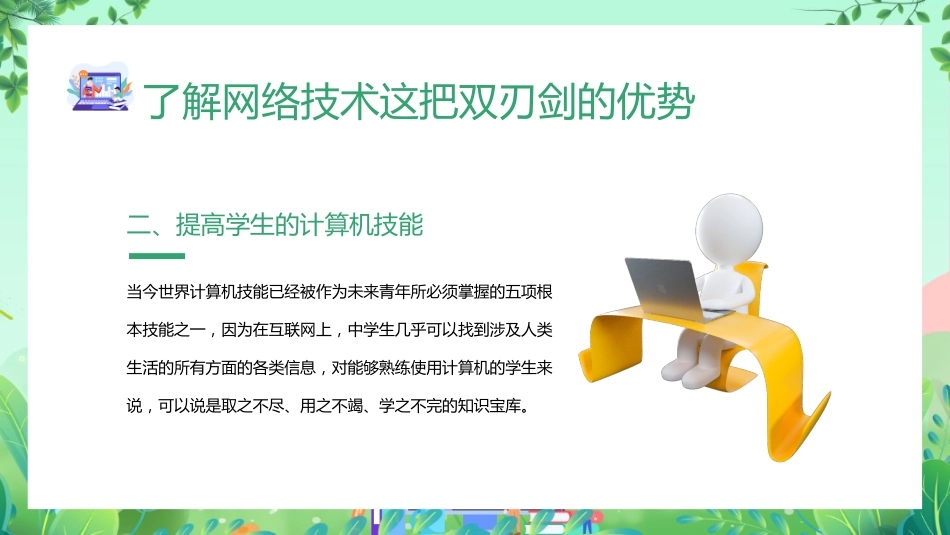 【网络安全】教育主题班会:中小学网络安全周教育_第6页