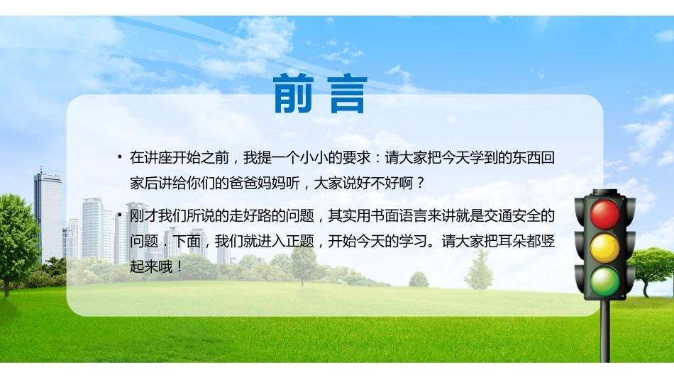 校园交通安全教育PPT课件_第2页