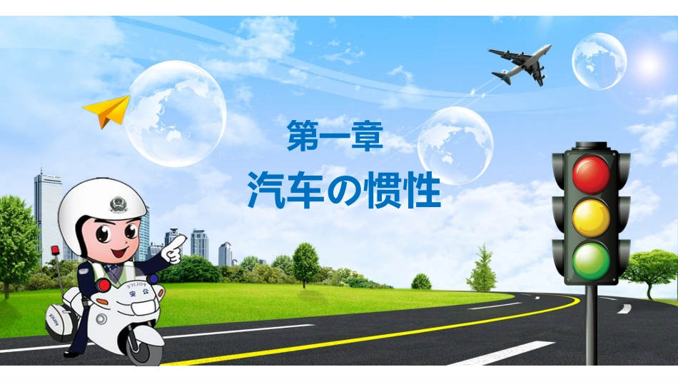 校园交通安全教育PPT课件_第4页