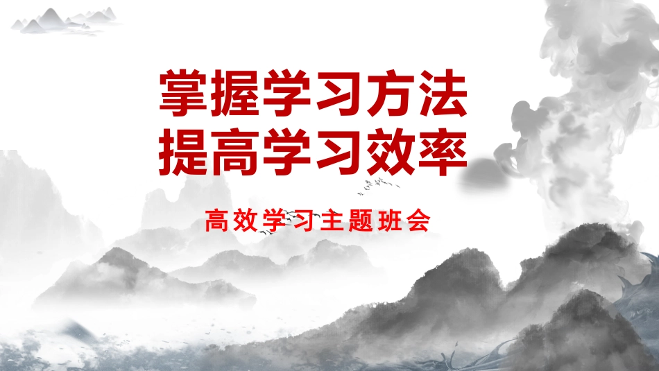 【学法指导】掌握学习方法高效学习主题班会《掌握学习方法,提高学习效率》_第1页