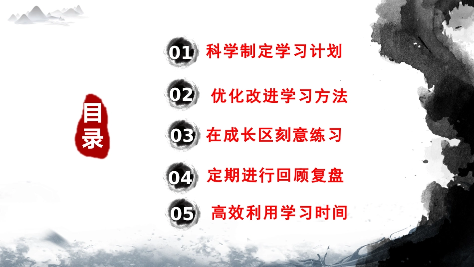 【学法指导】掌握学习方法高效学习主题班会《掌握学习方法,提高学习效率》_第4页