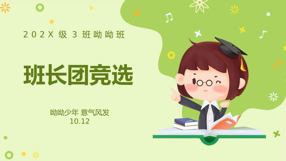 【通用】主题班会:班干部竞选_第1页