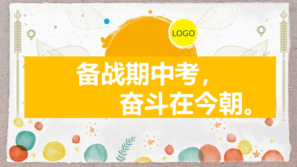 复习动员主题班会-《迎战期中,全力以赴》_第1页