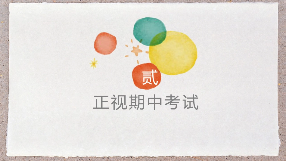 复习动员主题班会-《迎战期中,全力以赴》_第8页