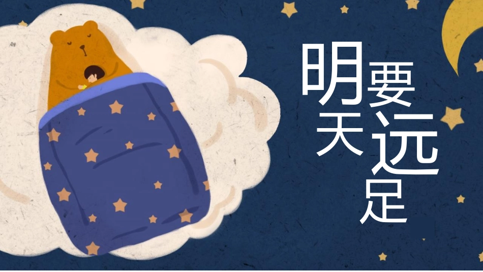 人教版一年级-明天要远足_第1页
