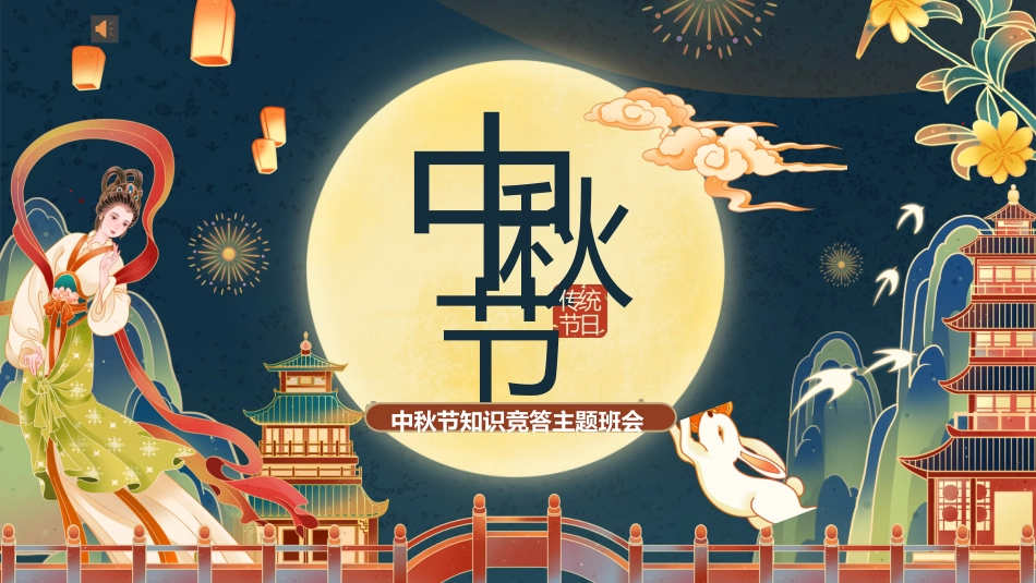 【通用】中秋节主题班会:中秋节知识竞答_第1页