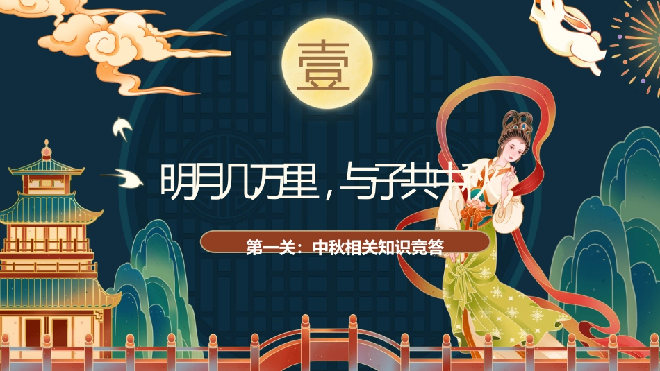 【通用】中秋节主题班会:中秋节知识竞答_第3页