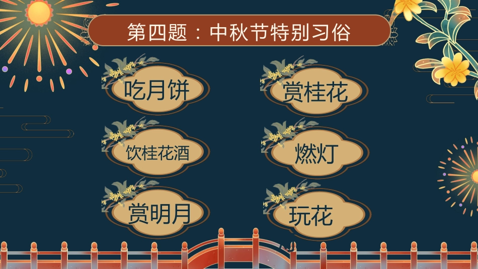 【通用】中秋节主题班会:中秋节知识竞答_第8页