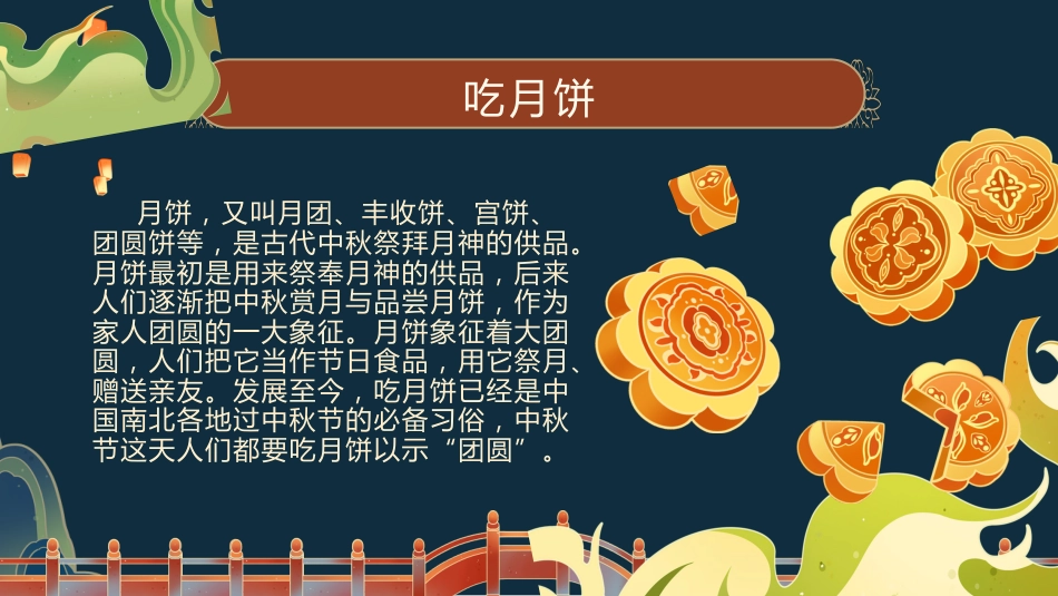 【通用】中秋节主题班会:中秋节知识竞答_第9页