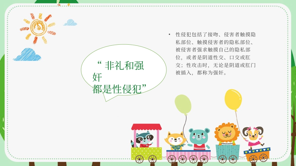 【安全教育】中小学主题班会:避免受性侵犯_第4页