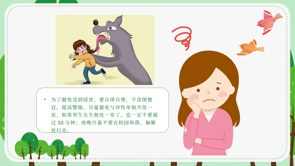 【安全教育】中小学主题班会:避免受性侵犯_第9页