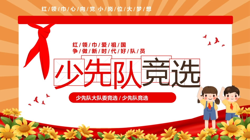 【通用】中小学少先队大队委竞选主题班会_第1页