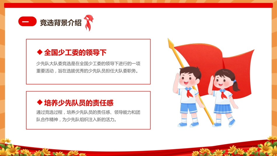 【通用】中小学少先队大队委竞选主题班会_第4页