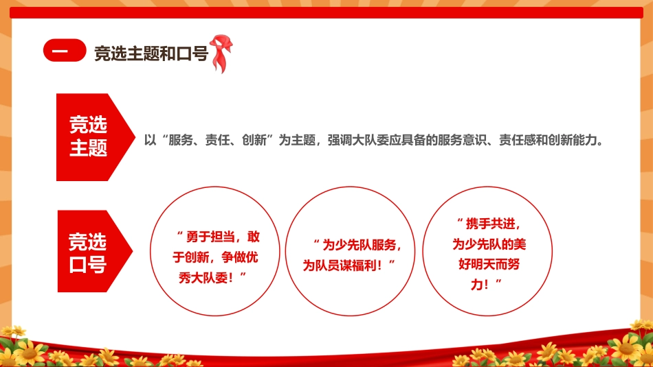 【通用】中小学少先队大队委竞选主题班会_第6页