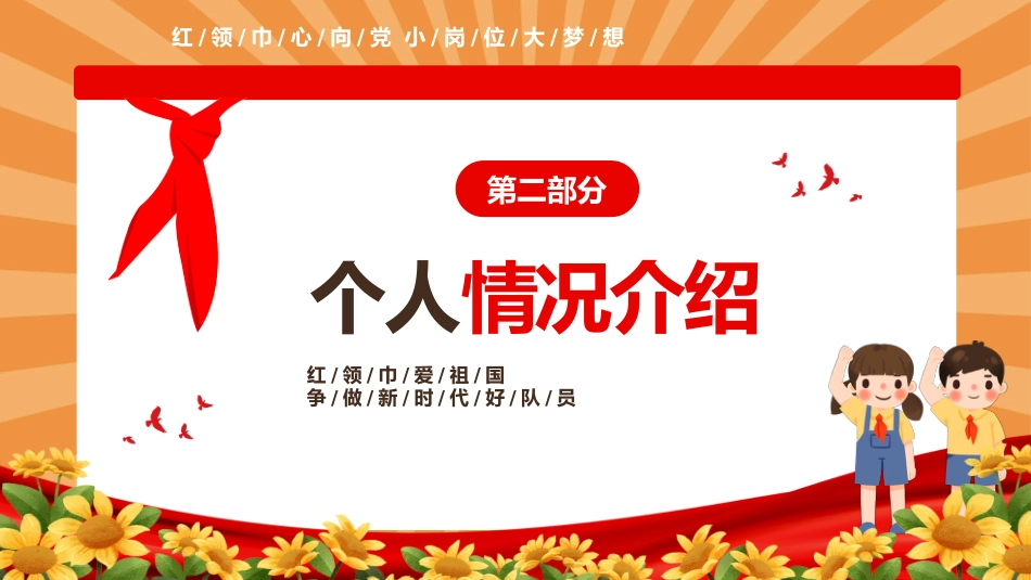 【通用】中小学少先队大队委竞选主题班会_第7页