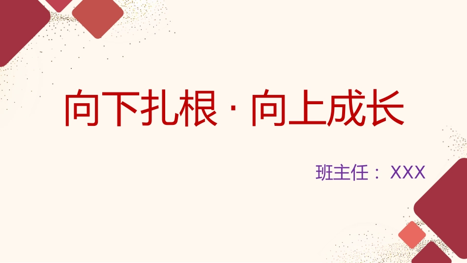 【高三】【励志班会】主题班会:向下扎根,向上成长_第1页