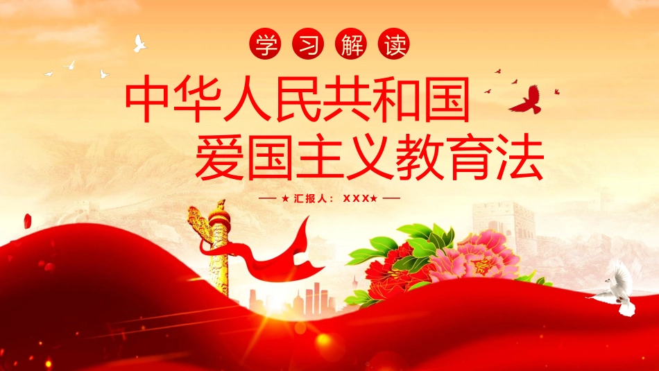 中华人民共和国爱国主义教育法PPT_第1页