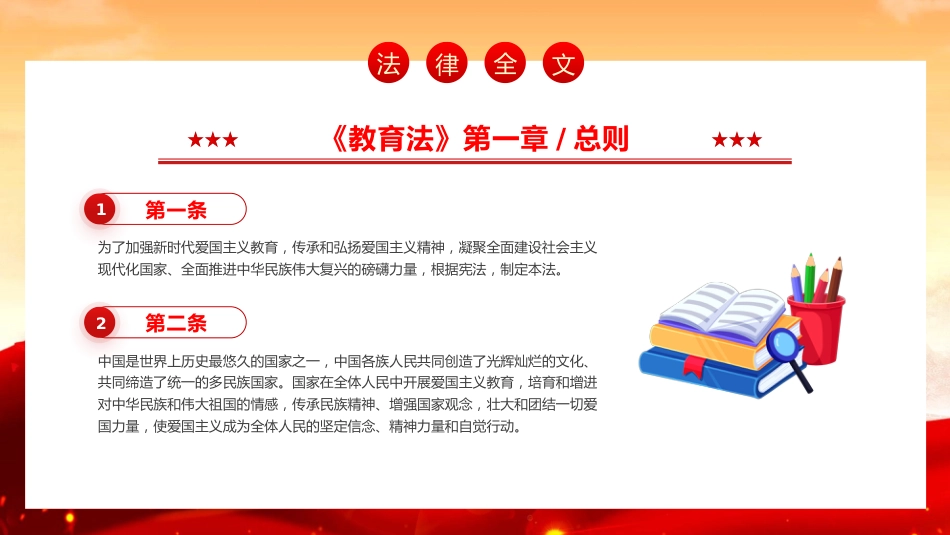 中华人民共和国爱国主义教育法PPT_第9页