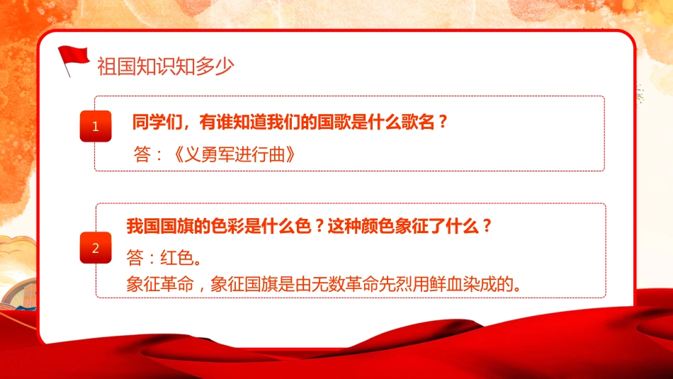 【通用】国庆节主题班会:《爱我中华,献礼祖国》_第4页