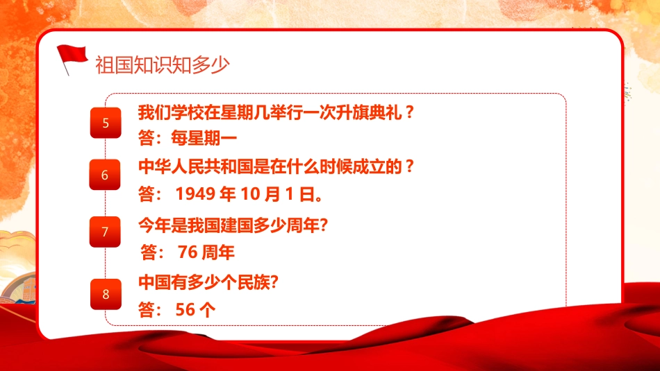 【通用】国庆节主题班会:《爱我中华,献礼祖国》_第6页