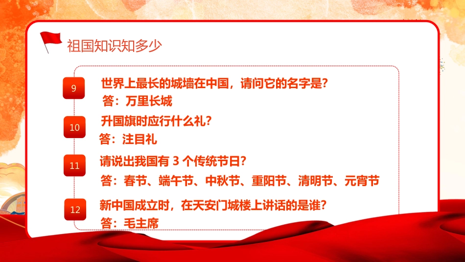 【通用】国庆节主题班会:《爱我中华,献礼祖国》_第7页