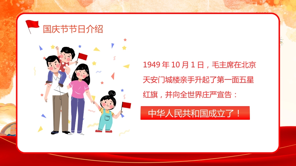 【通用】国庆节主题班会:《爱我中华,献礼祖国》_第9页