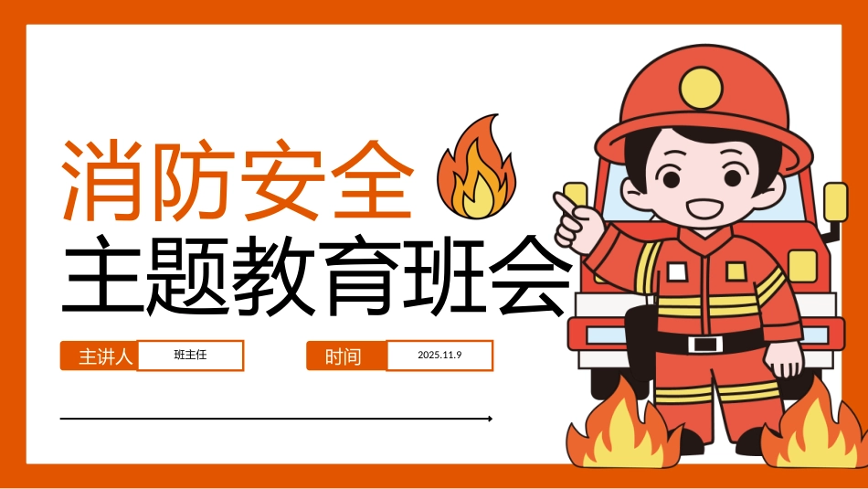 【通用】全国防火消防安全主题教育班会_第1页