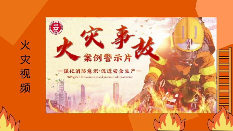 【通用】全国防火消防安全主题教育班会_第3页