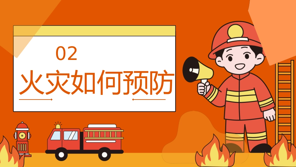 【通用】全国防火消防安全主题教育班会_第8页