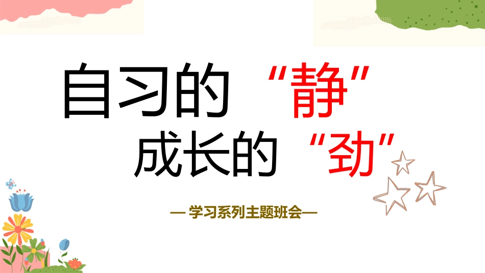 【初高中】【学习系列】主题班会:自习的静,成长的劲_第1页