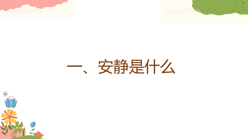 【初高中】【学习系列】主题班会:自习的静,成长的劲_第5页