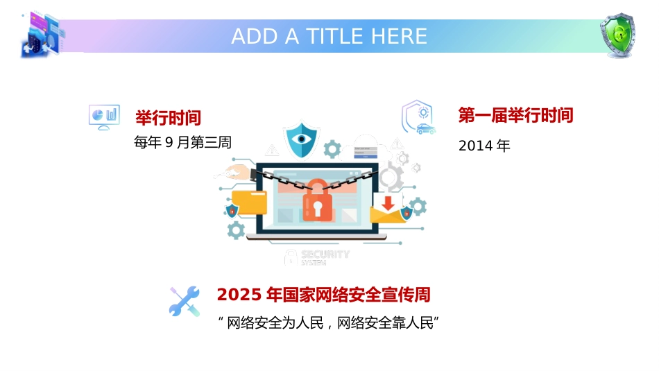 【安全教育】中小学主题班会:网络安全教育_第6页